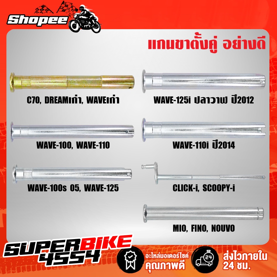 แกนขาตั้งคู่ C70,DREAM,WAVE-110i,DREAM SUPER CUP, WAVE110,WAVE125R,S,X, WAVE110, WAVE100, CLICK-I, SCOOPY-I, MIO, FINO