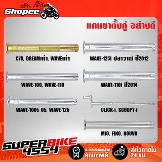 แกนขาตั้งคู่ C70,DREAM,WAVE-110i,DREAM SUPER CUP, WAVE110,WAVE125R,S,X, WAVE110, WAVE100, CLICK-I, SCOOPY-I, MIO, FINO