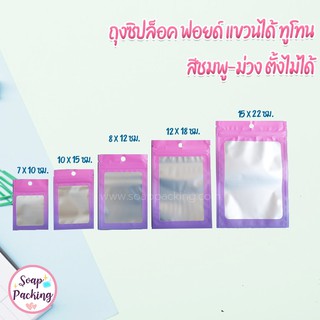 ถุงซิปล็อค ฟอยด์ แขวนได้ ทูโทน สีชมพู-ม่วง ตั้งไม่ได้ ( 100 ใบ )