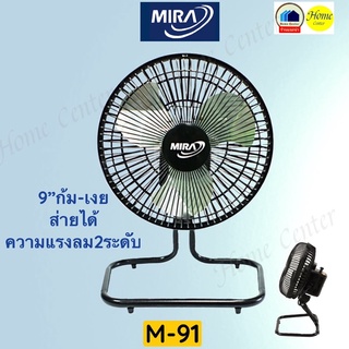 M-91  พัดลมMIRA  TURBO 9" รุ่น M 91 ส่ายได้ โครงเหล็ก ใบอลูมิเนียม  M91