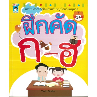 หนังสือ ฝึกคัด ก-ฮ (ราคาปก 75 บาท)