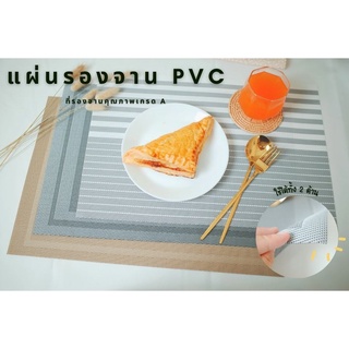 แผ่นรองจาน ที่รองกันลื่น เสื่อรองจาน เสื่อรองรับประทานอาหาร PVC  ล้างทำความสะอาดได้ ขนาด 30 × 40 cm.