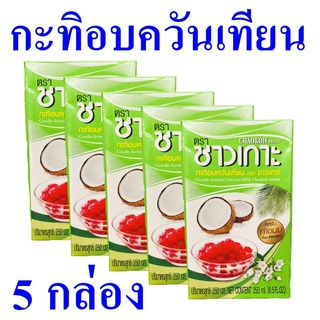 กะทิอบควันเทียน กะทิ กะทิทำขนม Candle Scented Coconut Milk กะทิชาวเกาะ กะทิทำของหวาน 5 กล่อง