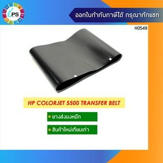 C9734-67901 แผ่นสายพานส่งผงหมึก HP Color laserjet 5500/5550 Transfer Belt (เฉพาะแผ่น)