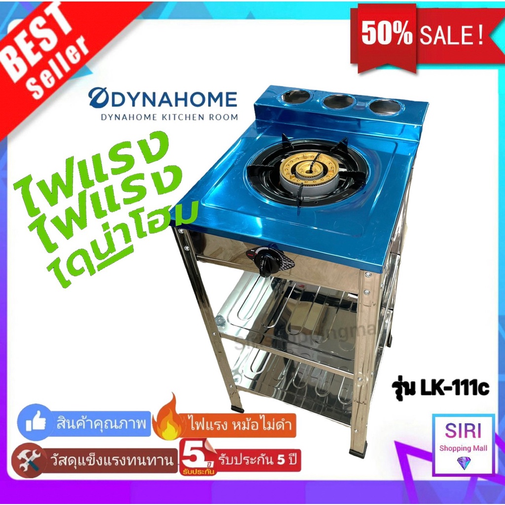 รับประกัน 5 ปี Dyna Home เตาแก๊สสแตนเลสชั้นเดี่ยวตั้งพื้น 1 หัวเตา รุ่น LK-111-C / LK-111 หัวเตาเหล็กหล่อ