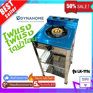 🌟 รับประกัน 5 ปี 🌟 Dyna Home เตาแก๊สสแตนเลสชั้นเดี่ยวตั้งพื้น 1 หัวเตา รุ่น LK-111-C / LK-111 หัวเตาเหล็กหล่อ