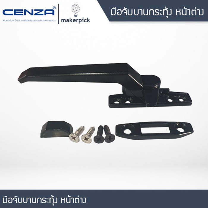 ส่งตรงจากโรงงาน | มือจับบานกระทุ้ง Cenza มือจับล็อค หน้าต่าง สีดำ มีด้านซ้ายและขวา