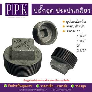 ปลั๊กอุดประปา เกลียว เหล็กประปาเกลียว ขนาด 1", 1 1/4", 1 1/2", 2", 2 1/2" (อุปกรณ์เหล็ก ระบบประปา)