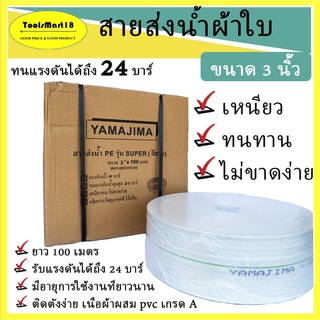 สายส่งน้ำ PE 3" YAMAJIMA รุ่น SUPER ทนแรงดันได้ถึง 24 บาร์ **มีเก็บปลายทาง**