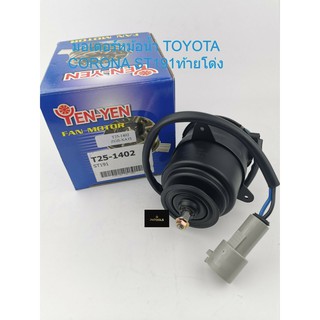 มอเตอร์พัดลมหม้อน้ำ TOYOTA CORONA ST191 ท้ายโด่ง รหัส T25-1402