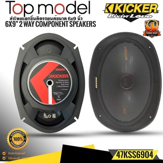 💥ของแท้💥KICKER รุ่น47KSS6904 ลำโพง6X9 นิ้วแยกชิ้น2ทาง TOP MODELแนวเสียงSQ