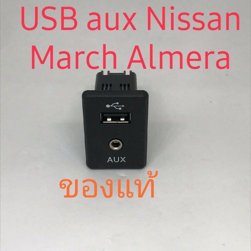 สำหรับรถ Nissan Almera Nissan March Nissan ของแท้ ช่องเสียบ USB  และ Aus