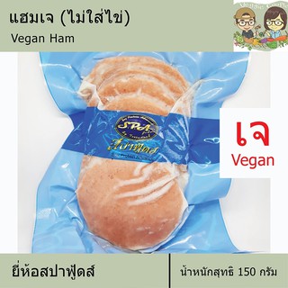 แฮมเจ โบโลนาเจ มีทโลฟเจ ยี่ห้อสปาฟู้ด Spafoods อาหารเจ อาหารมังสวิรัติ วีแกน อาหารเพื่อสุขภาพ