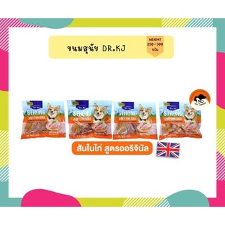 ขนมสุนัข สันในไก่อบ Dr.KJ Strong Jerky ขนาด 300 g.