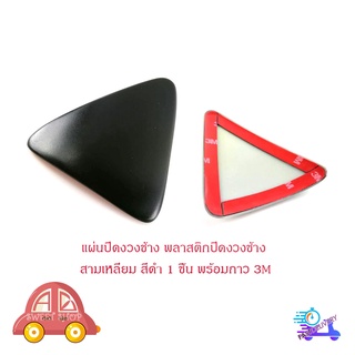 แผ่นปิดกระจกมองมุม งวงช้าง รถตู้ toyota commuter สีดำเงา 1 ชิ้น สามเหลี่ยม มีบริการเก็บเงินปลายทาง