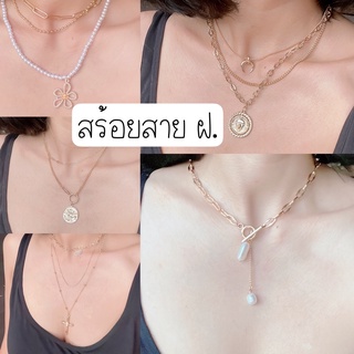 สร้อยคอสาย ฝ. ลุคฝรั่ง สร้อยแฟชั่น สร้อยคอใส่ไปทะเล คาเฟ่ เก๋ๆ ใส่แล้วปังแน่นอน