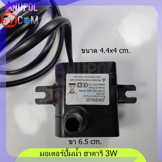 มอเตอร์ปั้มน้ำ ฮาตาริ 3W 220V มอเตอร์พัดลมไอน้ำ AC10R1 AC10R2 Hatari