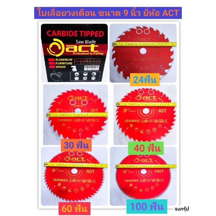ใบตัด ใบเลื่อย ขนาด 9นิ้ว ใบเลื่อยวงเดือน  ยี่ห้อ ACT 24 ฟัน 30 ฟัน 40 ฟัน 60 ฟัน และ 100 ฟัน ราคาต่อ 1 ใบ