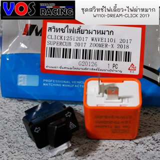 สวิทซ์ไฟเลี้ยว+ไฟผ่าหมาก+รีเลย์ไฟเลี้ยวปรับระดับ (ขนาด 2.9 cm) สำหรับ WAVE110i 2017 - Dream Supercub - Click125i