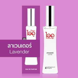 ไอดู น้ำหอม กลิ่นลาเวนเดอร์ Lavender Eau De Parfum 30 ml