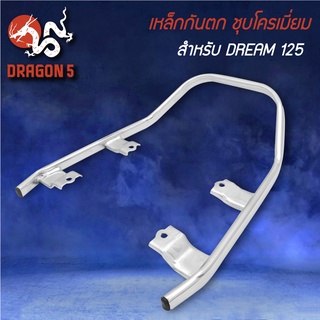 เหล็กกันตก สำหรับ DREAM-125,ดรีม125