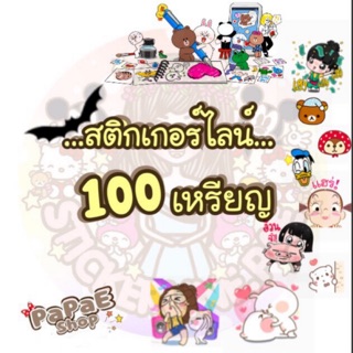 🔥สติกเกอร์ไลน์ 100 C. ราคาส่ง