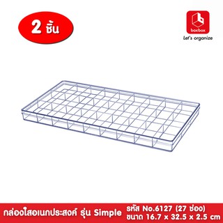 boxbox No.6127 SPL (2 กล่อง) ขนาด 16.7 x 32.5 x 2.5 ซม.กล่องพลาสติกใสอเนกประสงค์ แบ่ง 27 ช่อง ใส่พระเครื่อง 1661275