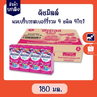 สินค้ายกลัง ดัชมิลล์นมเปรี้ยวรสเบอร์รี่รวม 4 ชนิด 4in1 180 มล.