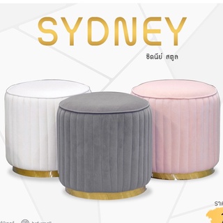 เก้าอี้สตูล ซิดนีย์  Sydney Stool สตูล เจ้าหญิง กำมะหยี่ สินค้านำเข้า พร้อมจัดส่ง ภาพถ่ายจากสินค้าจริง HS Furniture