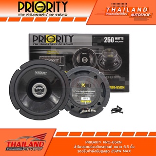 PRIORITY PRO-65KN (รุ่นใหม่) ลำโพแกนร่วมติดรถยนต์ ขนาด 6.5 นิ้ว  2 ทาง  กำลังขับสูงสุด 250w แพ็ค 1 คู่