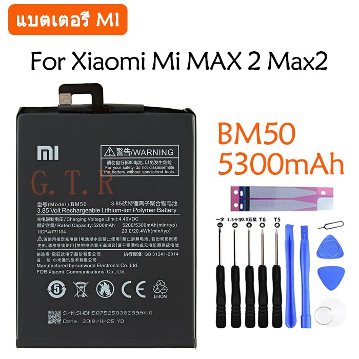 แบตเตอรี่ XiaoMi Mi Max2 (BM50) 5300mAh รับประกัน 3 เดือน