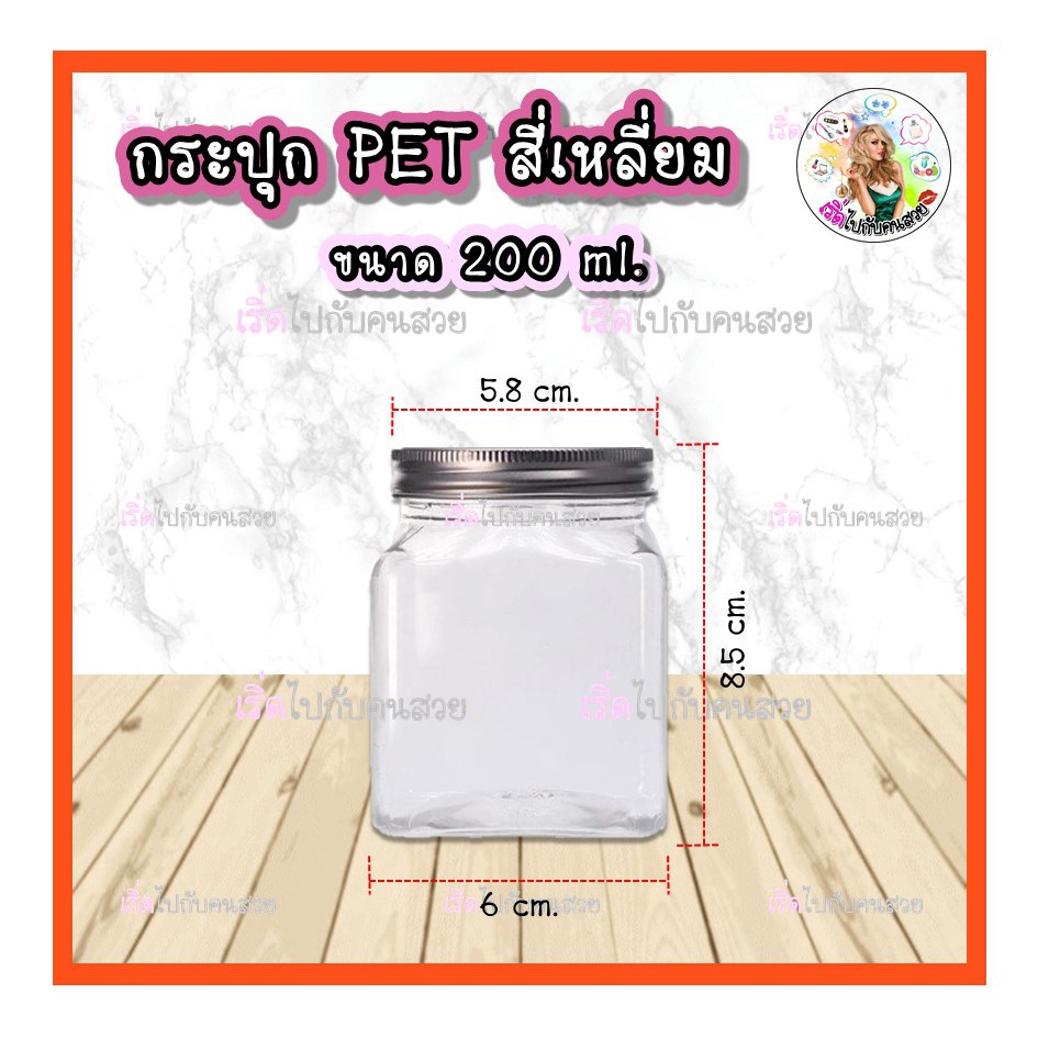 ถูก ที่สุด 11บาท กระปุก PET เหลี่ยม 200 ml ฝาอลูมิเนียม
