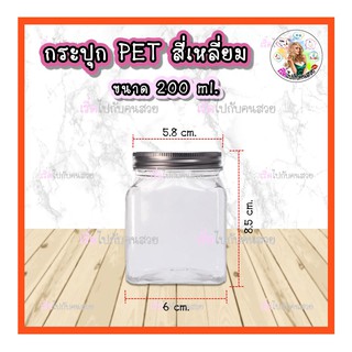 ‼️ถูก✅ที่สุด🔥11บาท กระปุก PET เหลี่ยม 200 ml ฝาอลูมิเนียม
