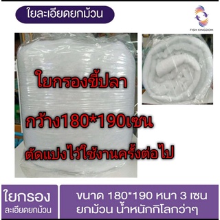 ใยกรองละเอียดยกม้วน 1 กิโล ใยฟู 3 เซน 1 ใยกรอง ใยกรองน้ำตู้ปลา กรองบ่อปลา กรองตู้ปลา กรองน้ำใส ใยกรองน้ำ กรองเศษตะกอน