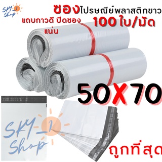 50x70 ซม. ซองไปรษณีย์พลาสติกสีขาว ถุงพัสดุไม่จ่าหน้า มีแถบกาวปิดซองในตัว แพ็คละ 100 ใบ