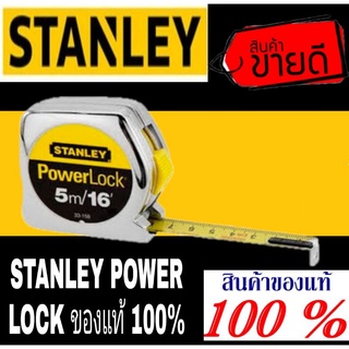 ❌Sale ของแท้100%❌STANLEY  POWERLOCK ตลับเมตร 3เมตร 5เมตรและ 8เมตร ของแท้100%