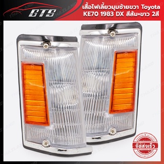 เสื้อไฟเลี้ยว ไฟเลี้ยวมุม ข้างซ้าย+ขวา 2 ชิ้น สีส้ม+ขาว 2สี สำหรับ Toyota KE70 DX COROLLA KE70 TE71 TE72 ปี 1982-1984