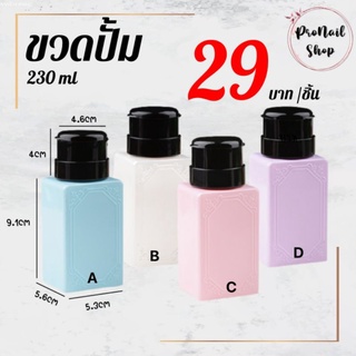 ขวดปั้ม ขวดใส่น้ำยาเอนกประสงค์สีพาสเทล ขนาดบรรจุ230ml