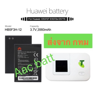 แบตเตอรี่ Huawei E5372T E5775 4G LTE FDD Cat 4 WIFI Router HB5F3H-12 3560mAh