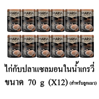 Maria มาเรีย อาหารเปียกแมว รสไก่กับปลาแซลมอนในน้ำเกรวี่ (ลูกแมว) ขนาด 70g.(x12 ซอง)