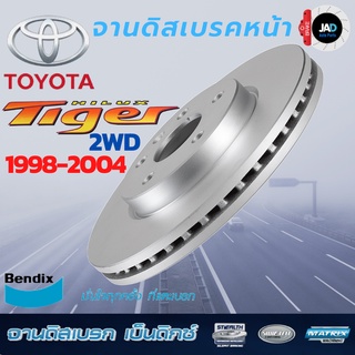 จานเบรค TOYOTA  TIGER 2WD (4X2) จานดิสเบรค ล้อ หน้า โตโยต้า ไฮลักซ ไทเกอร์ รุ่นขับ 2WD  [ปี 1998-04] จาน ดิส เบรค Bendix