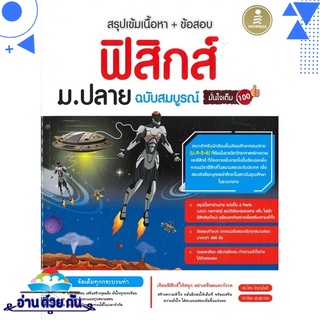 หนังสือ   สรุปเข้มเนื้อหา+ข้อสอบ ฟิสิกส์ ม.ปลาย ฉบับสมบูรณ์ มั่นใจเต็ม 100# สินค้ามือหนึ่ง พร้อมส่ง