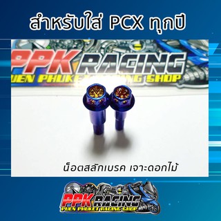 น็อต สลักเบรค PCX / Zoomer X เจาะดอกไม้ สีไทเท