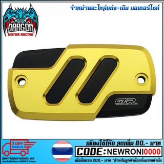 ฝาปิดกระปุกดิสเบรค 2 ชั้น CNC GTR รุ่น REBEL/CB-650/CBR-650 (4216111505 )