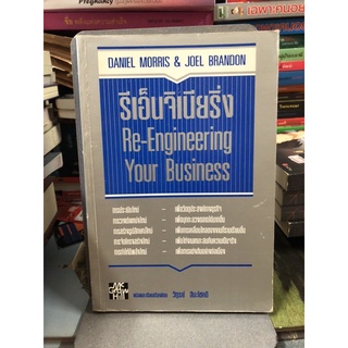 รีเอ็นจิเนียริ่ง : Re-Engineering Your Business  ผู้เขียน : Daniel Morris, Joel Brandon ผู้แปล วิฑูรย์ สิมะโชคดี