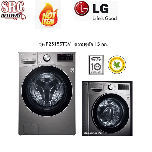 LG เครื่องซักผ้าฝาหน้า รุ่น F2515STGV ความจุซัก 15kg ระบบ Inverter Direct Drive Smart WIFI Control
