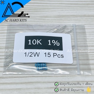 ตัวต้านทาน Metal film Resistor ตัว R 1/2W 1% 10K ohm (15 ชิ้น) 10 กิโลโอห์ม