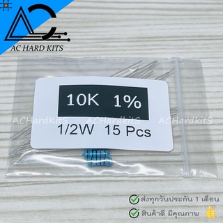 ตัวต้านทาน Metal film Resistor ตัว R 1/2W 1% 10K ohm (15 ชิ้น) 10 กิโลโอห์ม