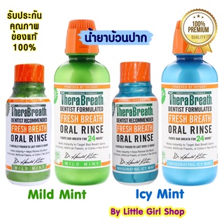 ถูกสุด🔥 TheraBreath Fresh Breath Oral Rinse 88.7ml,473ml น้ำยาบ้วนปากคุณภาพสูง ไม่ผสมแอลกอฮอล์