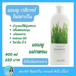 Aor99 แชมพู เวติเวอร์ giffararine Vetiver Shampoo 400 ml ผมนุ่ม กลิ่นหอม ผ่อนคลาย บำรุงผม ผมสวย สระผม#ส่งฟรี